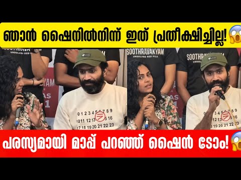 വേദിയിൽ കണ്ണ് നിറഞ്ഞു വിൻസിയോട് മാപ്പ് പറഞ്ഞു ഷൈൻ ടോം സൂത്രവാക്യം പരിപാടിയിൽ! 😱👌 Shine tom Chacko