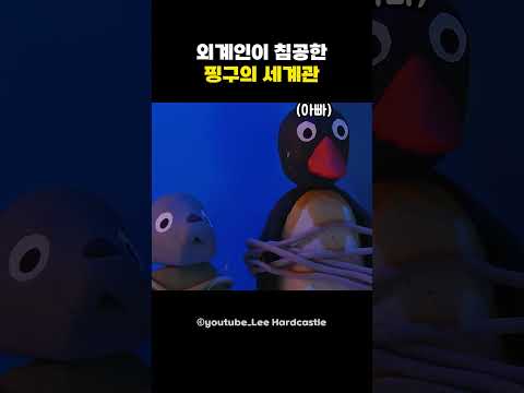 외계인이 침공한 핑구의 세계관