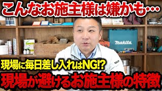 「この施主様は嫌かも」工務店社長が語る困った施主の特徴