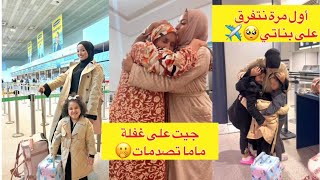 فاجئت ماما ونزلت للمغرب بلا خبارها🇲🇦✈️ تصدمات🤣خلّيت بناتي مع باباهم وسافرت أول مرة نديرها🥺🫢