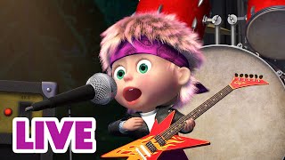 🔴 LIVE! 瑪莎與熊 - ☔🎶 雨中歡唱 🎤🌧️ | Masha and The Bear