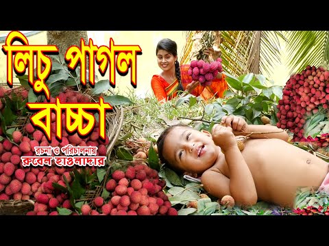 লিচু পাগল বাচ্চা | lichu pagol baccha | রুবেল হাওলাদার । জীবন মুখী ফিল্ম | Music bangla tv