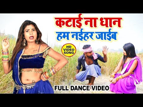 #Sumit_Yadav_Lala का #Video_Dance - कटाई ना धान हम नईहर जाईब - Katai Na Dhan Ham Naihar Jaib