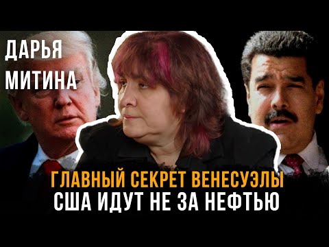 ГЛАВНЫЙ СЕКРЕТ ВЕНЕСУЭЛЫ: США идут НЕ за нефтью | Дарья Митина