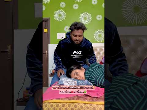 যখন আমি প্রথমবার chiropractor করতে যাই😂 জোরে নিঃশ্বাস❌ শেষ নিঃশ্বাস ✅ #comedy #funny