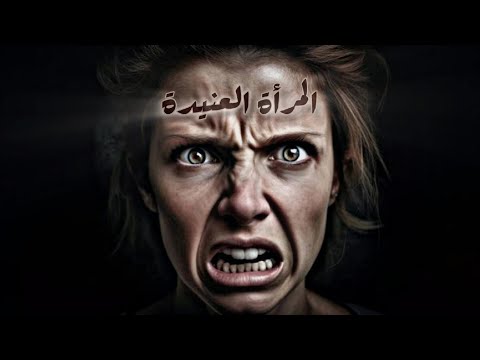 كيف تسيطر على المرأة العنيدة وتجعلها تحبك ؟