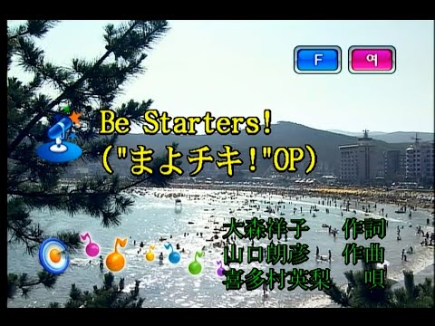 喜多村英梨 (키타무라 에리) – Be Starters! (KY 43410) 노래방 カラオケ