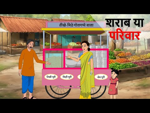 शराब या परिवार Sharab ya Pariwar Hindi Kahani | Moral story | panchatantra Kahaniya | Hindi Kahaniya