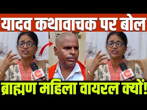 इटावा में यादव कथावाचक पर बोल ब्राह्मण महिला आख़िर इतनी वायरल क्यों!