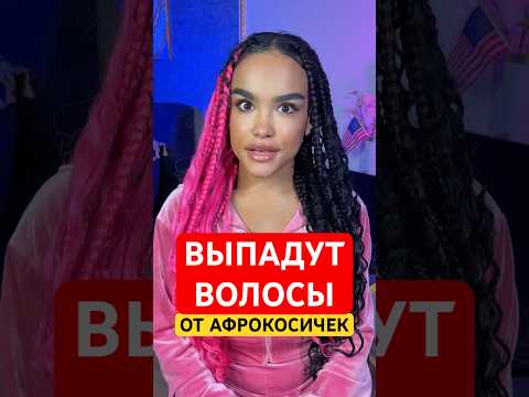 Выпадут волосы от афрокосичек😱