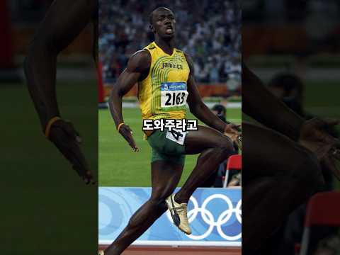 세계에서 가장 빠른 사나이 우사인 볼트 진짜 개충격적인 사실 3가지