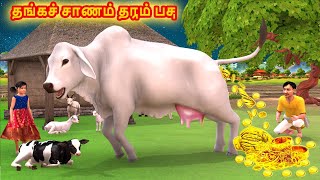 தங்கச் சாணம் தரும் பசு Golden Cow Dung Tamil Stories | Tamil Mantira Kadhai  | Grandma Tv Tamil