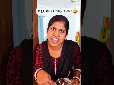 লেবুর মায়ের ভাড়া ব্যবসা 🤣 Trending Comedy Video 2025 😂 Amazing Funny Video 2024
