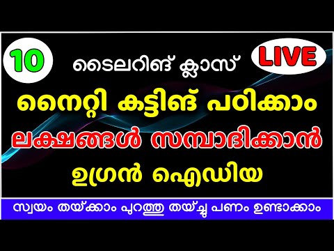 നൈറ്റി കട്ടിങ് പഠിക്കാം...ലക്ഷങ്ങൾ സമ്പാദിക്കാൻ ഉഗ്രൻ ഐഡിയ Part - 10