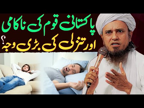 Pakistani Qaum ki Nakami aur Tanazuli ki Sab Se Bari Wajah? | Mufti Tariq Masood Special