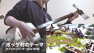 【モンハン/ポッケ村のテーマ】三味線だけで弾いてみたら火傷したぜ [Monster Hunter：Pokke Village Theme - Japanese Music Cover]