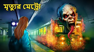 মৃত্যুর মেট্রো | Bhuter Golpo | Bangla Horror Animation | Horror Stories in Bengali | Bangla Bhuter