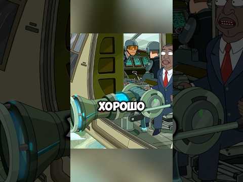 Президент спасает штат Вирджиния 👍 #rickandmorty #фильмы #shorts