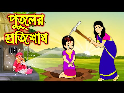 পুতুলের প্রতিশোধ | Putuler Protisodh | Bangla Cartoon | Bengali Morel Bedtime Stories