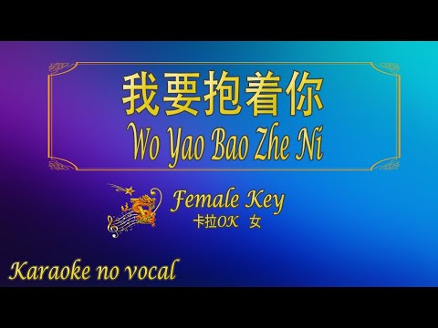 我要抱著你 【卡拉OK (女)】《KTV KARAOKE》 – Wo Yao Bao Zhe Ni  (Female)