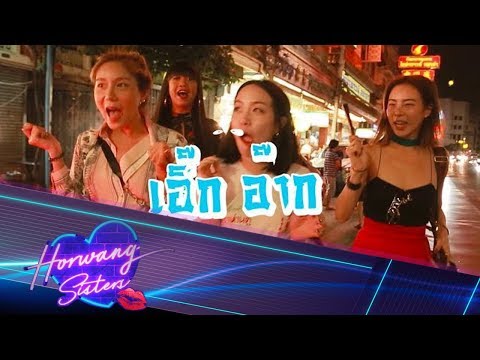 Horwang Sisters l เยาวราชเอิ๊กอ๊าก (Part.1)