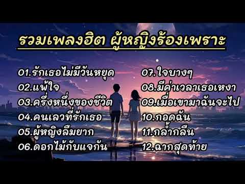 รวมเพลงฮิตผู้หญิงร้องเพราะๆ รักเธอไม่มีวันหยุด, แพ้ใจ, ครึ่งหนึ่งของชีวิต, คนเลวที่รักเธอ