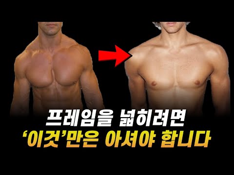 말린 어깨를 펴주고, 프레임을 넓혀주는 가장 효과적인 방법 (feat. 거북목, 굽은 등)