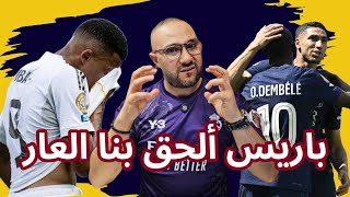 باريس سان جيرمان ريال مدريد 4-0 ذبحتونا قهر وإذلال
