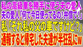 【スカッとする話】私の高級車を勝手に使う夫の愛人「何で今日使ってるの！弁償で！」私「それ私の父の車ですけど？」通報すると帰宅した夫達が半狂乱にw【朗読】【スカッと】