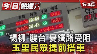 「楊柳」襲台 憂鐵路受阻 玉里民眾提前搭車｜TVBS新聞 @TVBSNEWS01