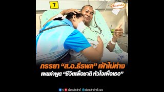 ภรรยา “ส.อ.ธีรพล” เฝ้าไม่ห่าง เผยคำพูด “ชีวิตเพื่อชาติ หัวใจเพื่อเธอ”
