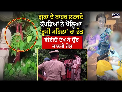 ਗੁਫਾ ਦੇ ਬਾਹਰ ਲਟਕਦੇ ਕੱਪੜਿਆਂ ਨੇ ਖੋਲ੍ਹਿਆ ‘Russian Women’ ਦਾ ਭੇਤ, ਪੁਲਿਸ ਵੀ ਰਹਿ ਗਈ ਹੱਕੀ ਬੱਕੀ!