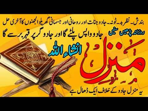 Most Popular Manzil | Jadu Ka Tod || Manzil Dua | daily recitation of manzil dua Cure and Protection