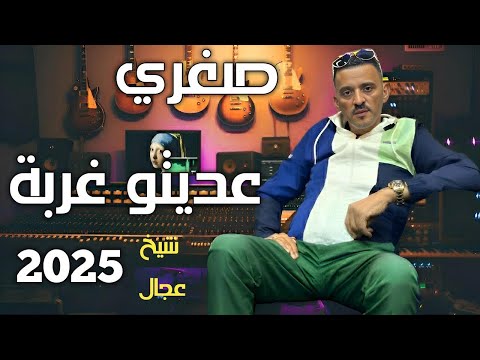 Jdid Cheikh Adjel ✅ 2025  Avec Habibou ♥️ Charef Gerache  جديد شيخ عجال صغري عديتو غربة ✈️