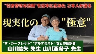 日本人に合う「引き寄せ」の方法：山川紘矢さん・亜希子さんインタビュー②