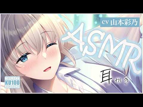 【ASMR】保健委員のクラスメイトの耳かきが心地良過ぎる【CV.山本彩乃】