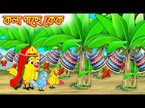 কলাগাছে কেক | Kolagache Cake | Bangla Cartoon | Thakurmar Jhuli | Pakhir Golpo | Tuntuni Golpo