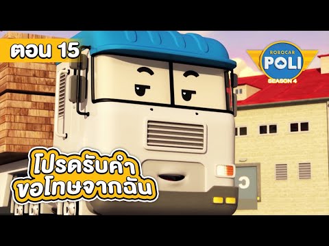 Robocar Poli หน่วยกู้ภัยผู้พิทักษ์ ซีซั่น 4 ตอน โปรดรับคำขอโทษจากฉัน