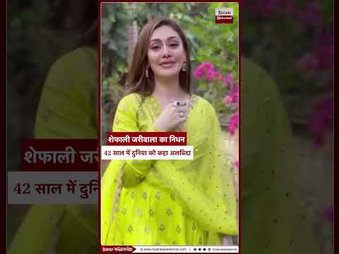 शेफाली जरीवाला के निधन से सदमे में परिवार, 42 साल में दुनिया को कहा अलविदा