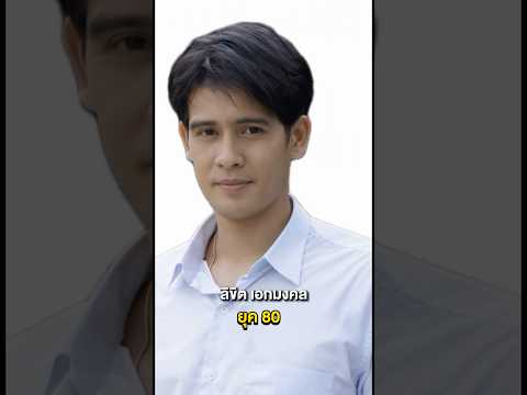 รวม 6 ดารา นักแสดงชายแนวหน้าของเมืองไทย ยุค 80 ปัจจุบัน VS. อดีต #พระเอกเมืองไทย #NostalgiaVibes