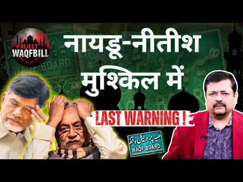 NDA Trouble | मुश्किल में Nitish Kumar और Naidu | Waqf bill crisis | Deepak Sharma |