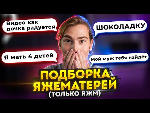 ПОДБОРКА ЯЖЕМАТЕРЕЙ (только ЯЖМ) | Переписки Подписчиков