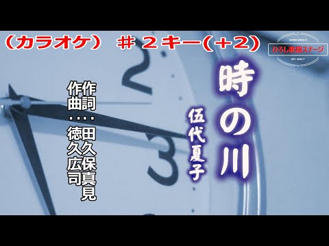 伍代夏子「時の川」カラオケ♯２キー(+2)　2023年5月31日発売
