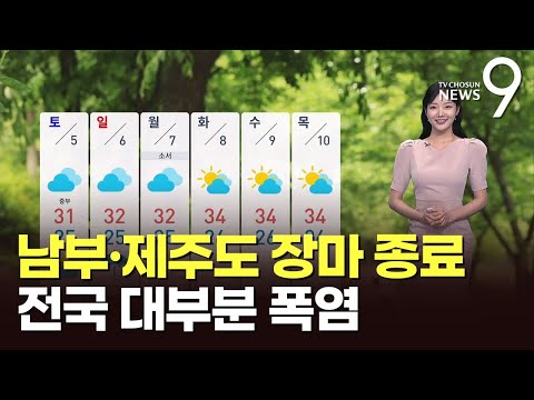 [날씨] 남부·제주도 장마 종료…전국 대부분 폭염 [뉴스9]