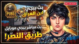 بث ببجي رومات ابن العراق#pubgmobile
