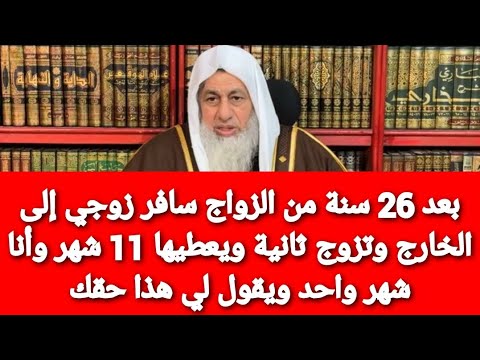 بعد 26 سنة من الزواج سافر زوجي إلى الخارج وتزوج ثانية ويعطيها 11 شهر وأنا شهر واحد ويقول لي هذا حقك