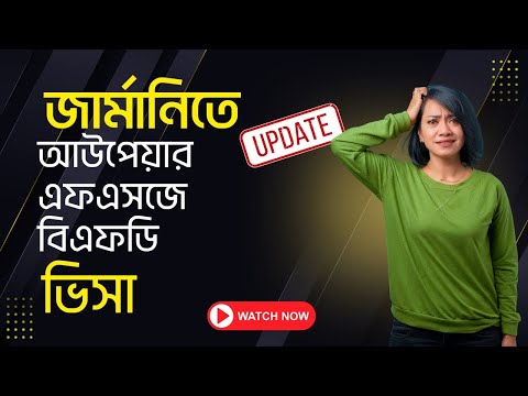 জার্মানিতে আউপেয়ার, এফএসজে, বিএফডি ভিসা | Aupair, FSJ, BFD Visa in Germany 🇩🇪 | জার্মানির সহজ ভিসা?