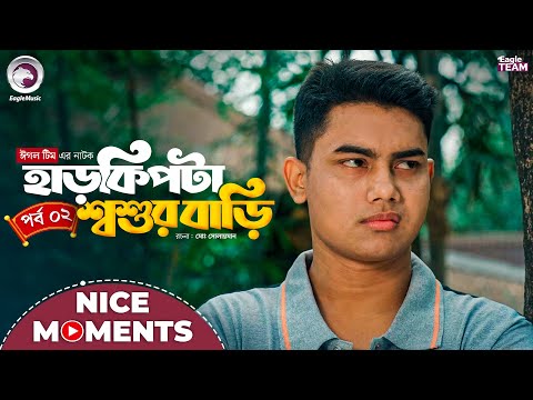 HarKipta Shoshur Bari 2 | হাড় কিপটা শ্বশুর বাড়ি ২ | Nice Moment | Sajal, Mumu | Natok Clip 2025