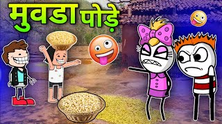 🤣🤣मूवडा चुटने/मूवडा पोड़े आदिवासी कार्टून वीडियो/महुवा गिरे/Mahuva gire/Aadiwasi cartoon vidoe