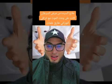 علاج السيدة من مرض السرطان كانت على وشك الموت مع الراقي النوراني طارق غلمات00212637762227🇲🇦🇹🇳🇩🇿